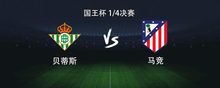 马竞客战贝蒂斯：格列兹曼、小西蒙尼首发，卢克曼首秀